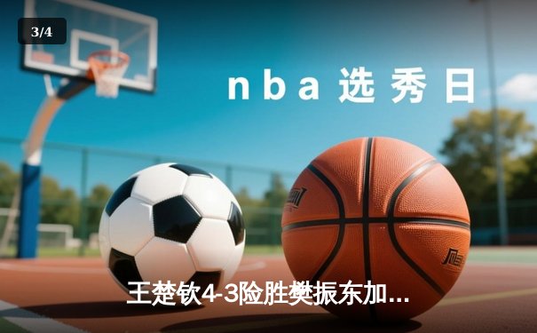王楚钦4-3险胜樊振东加冕世界杯 国乒新生代正式接管男乒格局 - 3