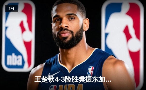 王楚钦4-3险胜樊振东加冕世界杯 国乒新生代正式接管男乒格局 - 4