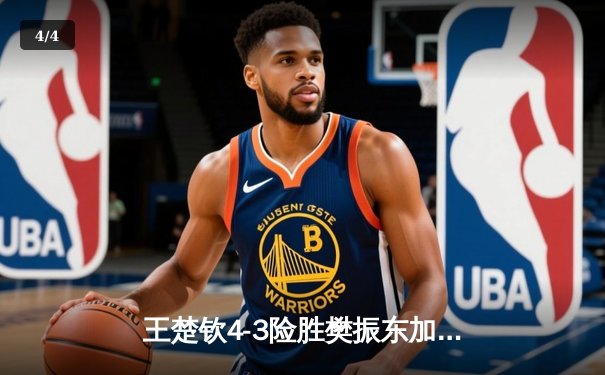 王楚钦4-3险胜樊振东加冕世界杯 国乒新生代正式接棒 - 4