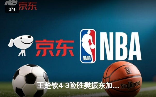 王楚钦4-3险胜樊振东加冕世界杯 国乒新生代正式接管男乒格局 - 3