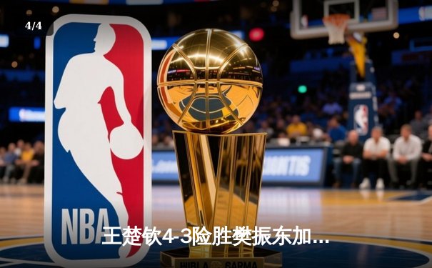 王楚钦4-3险胜樊振东加冕世界杯 国乒新生代正式接管男乒格局 - 4