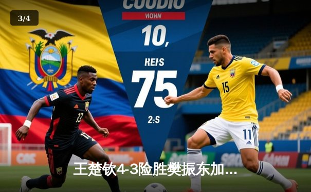 王楚钦4-3险胜樊振东加冕世界杯 国乒新生代正式接管男乒格局 - 3