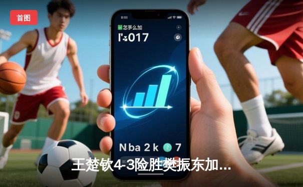 王楚钦4-3险胜樊振东加冕世界杯，七局鏖战见证新王诞生