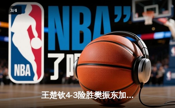 王楚钦4-3险胜樊振东加冕世界杯，七局鏖战见证新王诞生 - 3