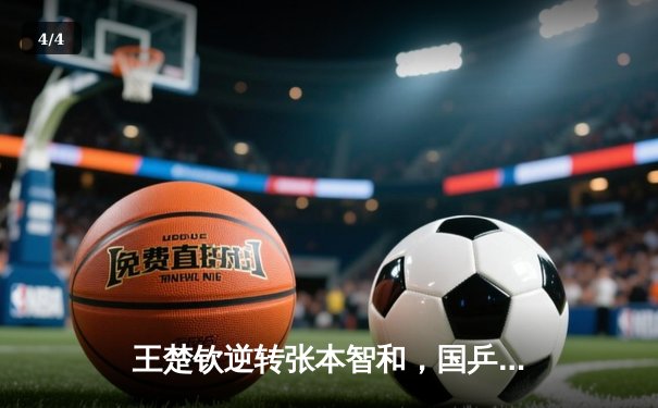 王楚钦逆转张本智和，国乒包揽WTT男子总决赛冠亚军 - 4