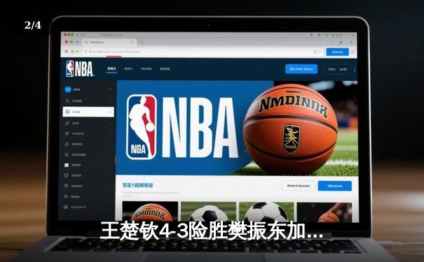 王楚钦4-3险胜樊振东加冕世界杯 国乒新生代正式接过领军大旗 - 2