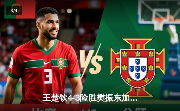 王楚钦4-3险胜樊振东加冕世界杯，国乒新生代正式接过领军大旗 - 3