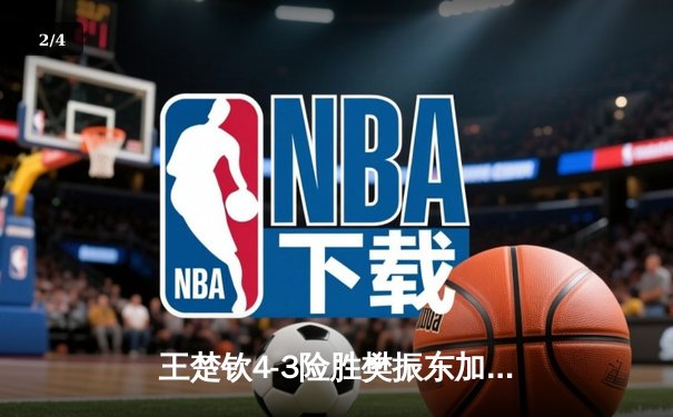 王楚钦4-3险胜樊振东加冕世界杯 国乒新生代扛起大旗 - 2