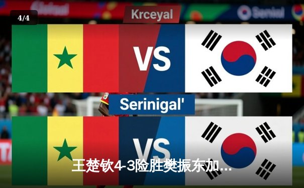 王楚钦4-3险胜樊振东加冕世界杯 国乒新生代扛起大旗 - 4