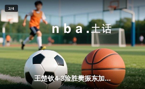 王楚钦4-3险胜樊振东加冕世界杯冠军，七局鏖战见证新时代开启 - 2