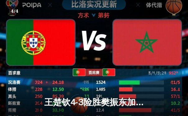 王楚钦4-3险胜樊振东加冕世界杯冠军，七局鏖战见证新时代开启 - 4