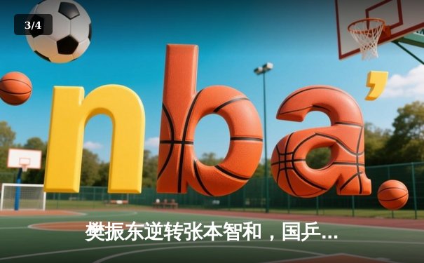 樊振东逆转张本智和，国乒锁定WTT冠军赛男单金牌 - 3