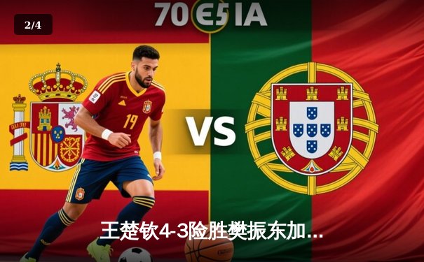 王楚钦4-3险胜樊振东加冕世界杯冠军，七局鏖战见证新时代开启 - 2