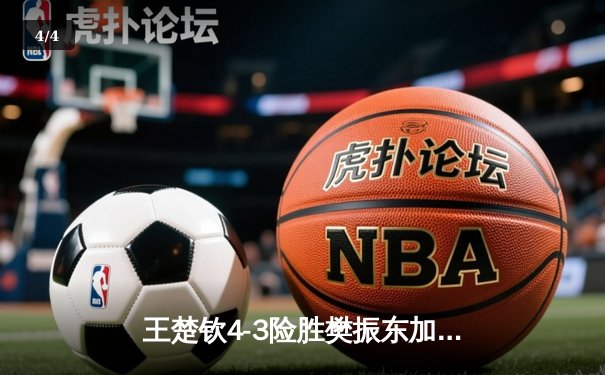 王楚钦4-3险胜樊振东加冕世界杯 国乒新生代正式接棒 - 4