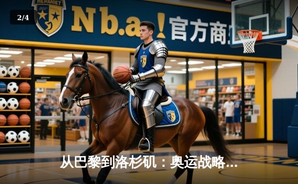 从巴黎到洛杉矶：奥运战略转型与中国体育产业新机遇 - 2