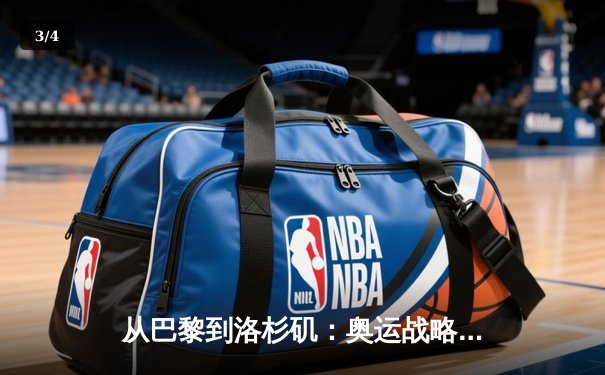从巴黎到洛杉矶：奥运战略转型与中国体育产业新机遇 - 3