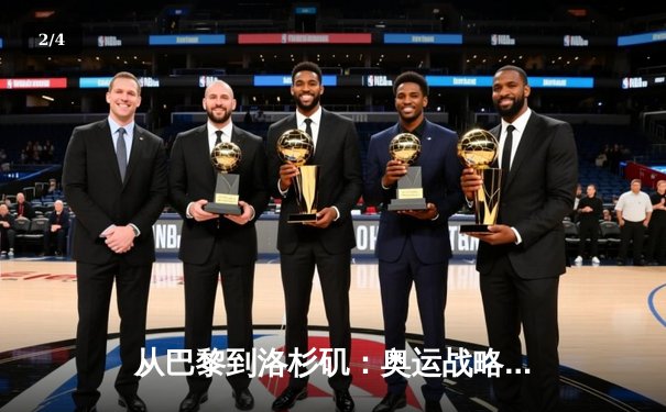 从巴黎到洛杉矶：奥运战略转型与中国体育产业新机遇 - 2