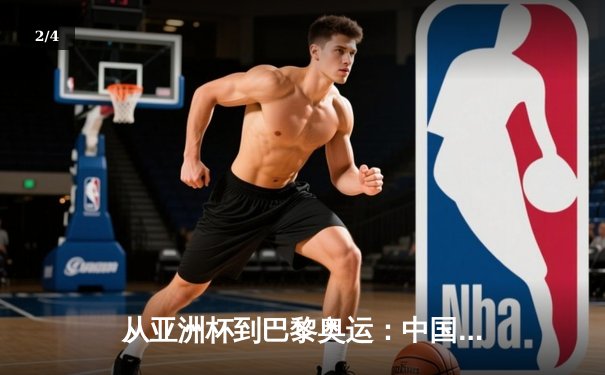 从亚洲杯到巴黎奥运：中国体育的转型阵痛与未来之路 - 2