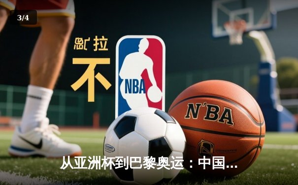 从亚洲杯到巴黎奥运：中国体育的转型阵痛与未来之路 - 3