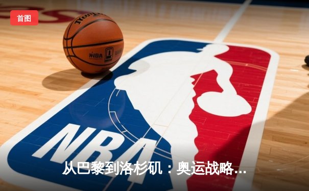 从巴黎到洛杉矶：奥运战略转型与中国体育产业新机遇