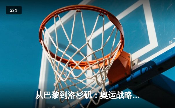 从巴黎到洛杉矶：奥运战略转型与中国体育产业新机遇 - 2