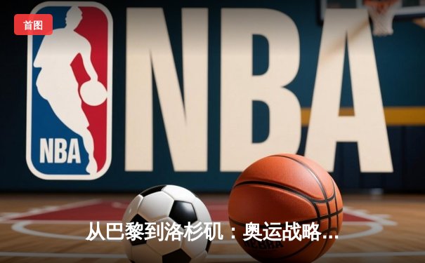 从巴黎到洛杉矶：奥运战略转型与中国体育产业新机遇