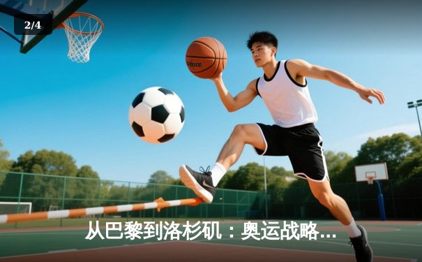从巴黎到洛杉矶：奥运战略转型与中国体育产业新机遇 - 2