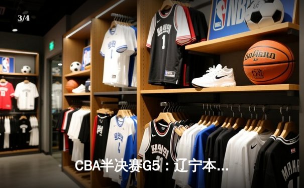 CBA半决赛G5：辽宁本钢加时逆转广东宏远 赵继伟33分创生涯新高 - 3