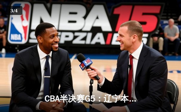 CBA半决赛G5：辽宁本钢加时逆转广东宏远 张镇麟35分创生涯新高 - 3