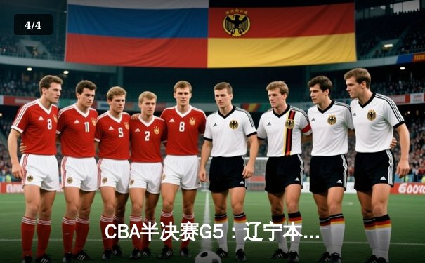 CBA半决赛G5：辽宁本钢加时逆转广东宏远 张镇麟35分创生涯新高 - 4