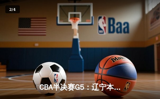 CBA半决赛G5：辽宁本钢加时逆转广东宏远 赵继伟33分创生涯新高 - 2