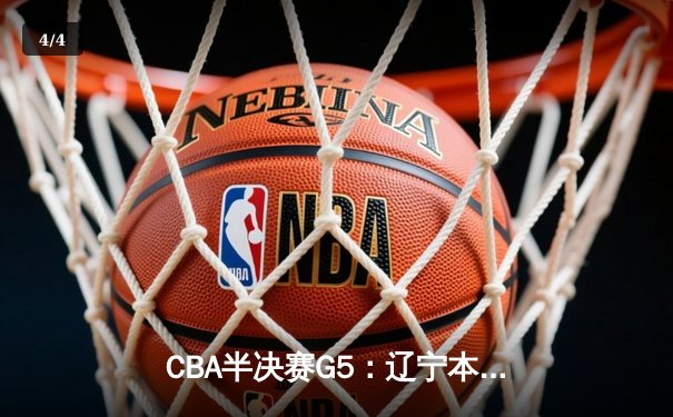 CBA半决赛G5：辽宁本钢加时逆转广东宏远 赵继伟33分创生涯新高 - 4