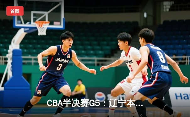 CBA半决赛G5：辽宁本钢加时逆转广东宏远 赵继伟33分创生涯新高