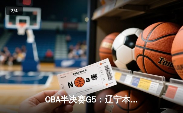 CBA半决赛G5：辽宁本钢加时逆转广东宏远 赵继伟33分创生涯新高 - 2