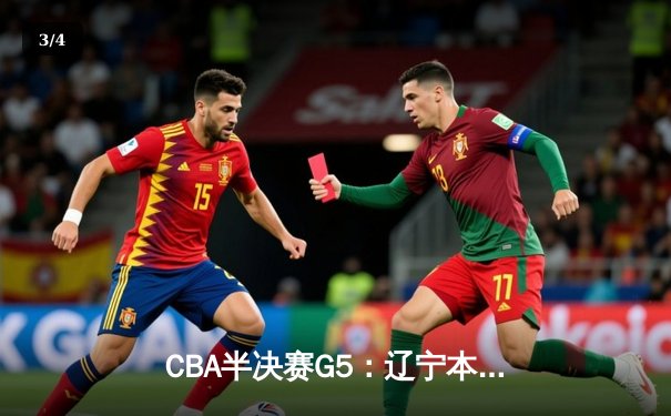 CBA半决赛G5：辽宁本钢加时逆转广东宏远 赵继伟33分创生涯新高 - 3