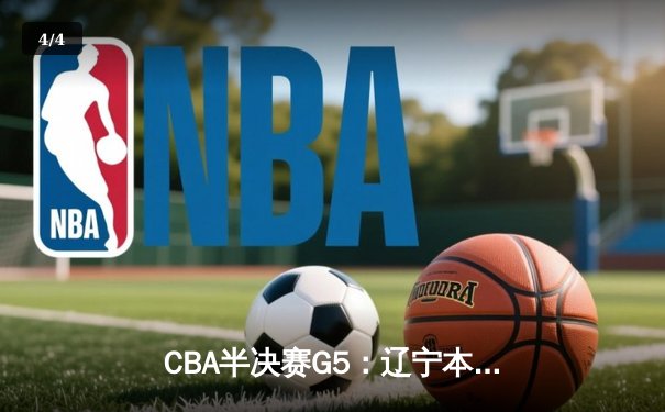 CBA半决赛G5：辽宁本钢加时逆转广东宏远 赵继伟33分创生涯新高 - 4