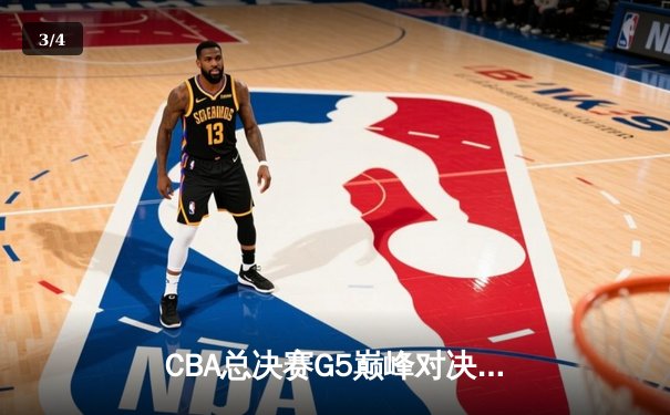 CBA总决赛G5巅峰对决：辽宁本钢加时险胜广东宏远完成三连冠伟业 - 3