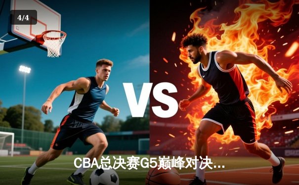 CBA总决赛G5巅峰对决：辽宁本钢加时险胜广东宏远完成三连冠伟业 - 4