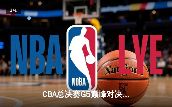 CBA总决赛G5巅峰对决：辽宁本钢加时险胜广东宏远夺队史第三冠 - 3