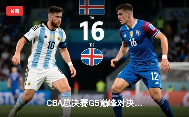 CBA总决赛G5巅峰对决：辽宁本钢加时险胜广东宏远，赵继伟砍30分加冕FMVP