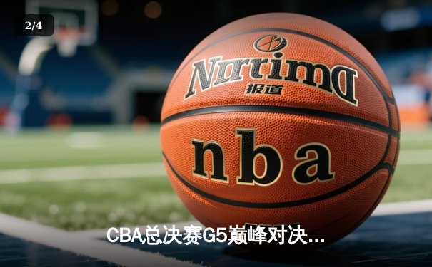 CBA总决赛G5巅峰对决：辽宁本钢加时险胜广东宏远，赵继伟砍30分加冕FMVP - 2