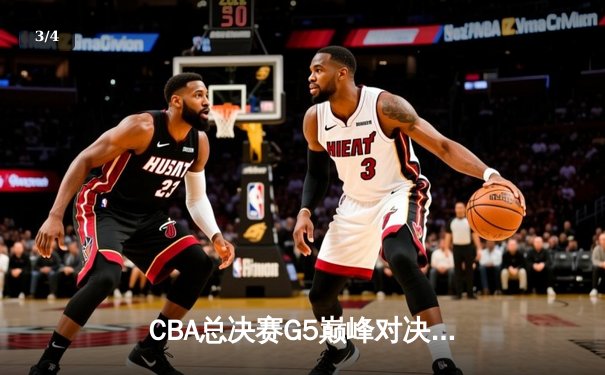 CBA总决赛G5巅峰对决：辽宁本钢加时险胜广东宏远，赵继伟砍30分加冕FMVP - 3