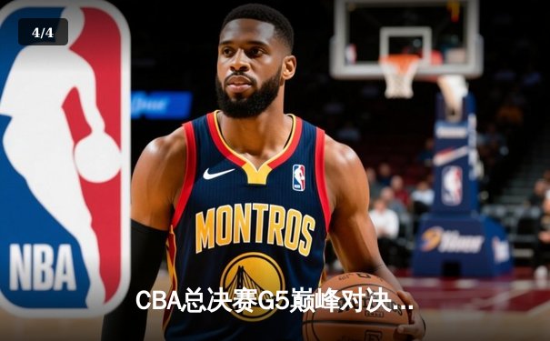 CBA总决赛G5巅峰对决：辽宁本钢加时险胜广东宏远，赵继伟砍30分加冕FMVP - 4