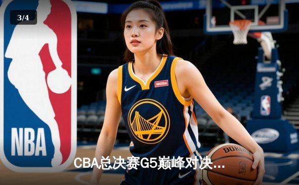 CBA总决赛G5巅峰对决：辽宁本钢加时险胜广东宏远完成三连冠伟业 - 3