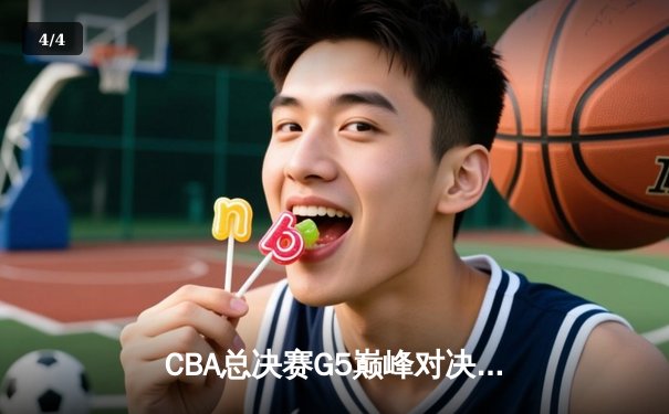 CBA总决赛G5巅峰对决：辽宁本钢加时险胜广东宏远完成三连冠伟业 - 4