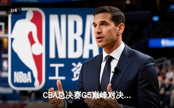 CBA总决赛G5巅峰对决：辽宁本钢加时险胜广东宏远完成三连冠伟业 - 2