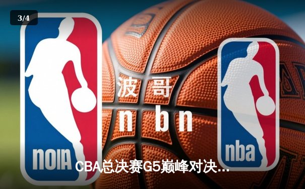 CBA总决赛G5巅峰对决：辽宁本钢加时险胜广东宏远完成三连冠伟业 - 3