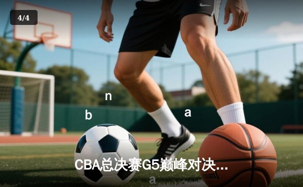 CBA总决赛G5巅峰对决：辽宁本钢加时险胜广东宏远完成三连冠伟业 - 4