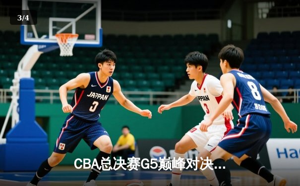 CBA总决赛G5巅峰对决：辽宁本钢加时险胜广东宏远完成三连冠伟业 - 3