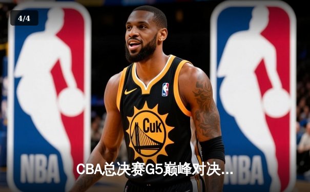 CBA总决赛G5巅峰对决：辽宁本钢加时险胜广东宏远完成三连冠伟业 - 4